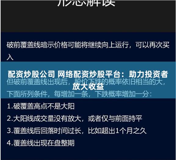 配资炒股公司 网络配资炒股平台：助力投资者放大收益